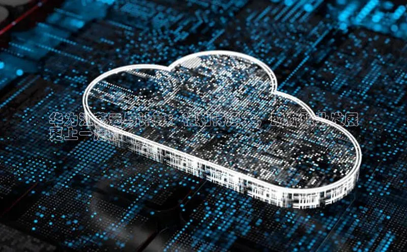 28圈app注册地址知乎华为江苏云与计算：福利待遇大，助你职业发展
更上一层楼