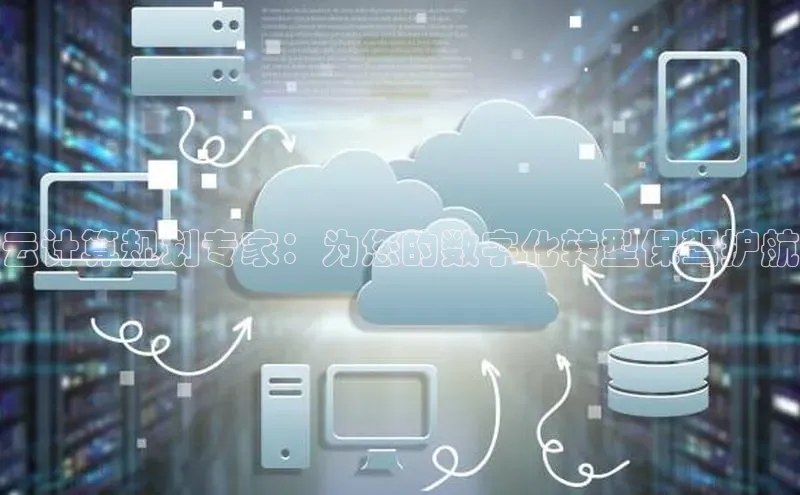 能玩加拿大28的网址江铃新能源云计算规划专家：为您的数字化转型保驾护航