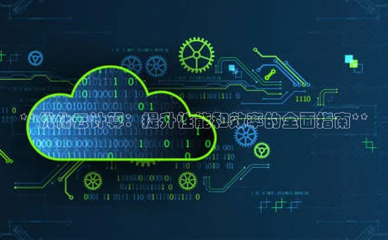 加拿大28快速预测开奖每日互动**优化云计算：提升性能和效率的全面指南**