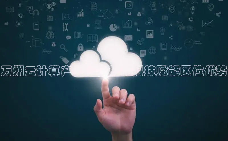 加拿大28开奖结果预测官网阿里尔公司万州云计算产业园：智能科技赋能区位优势