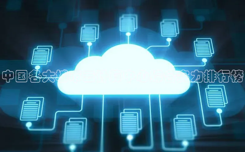 28圈.ccmpc正版度小满理财中国各大城市云计算中心综合实力排行榜