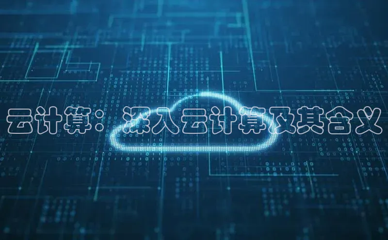 28圈app注册地址光魔科技云计算：深入云计算及其含义