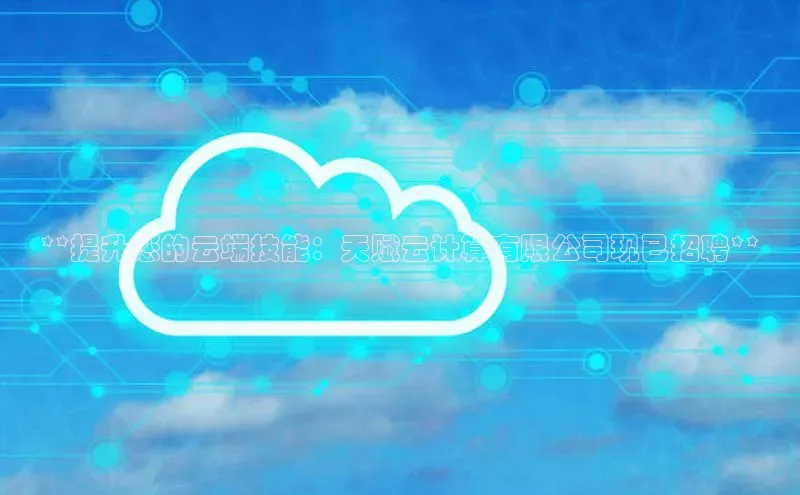 加拿大28圈预测准确率高的百度百聘**提升您的云端技能：天赋云计算有限公司现已招聘**