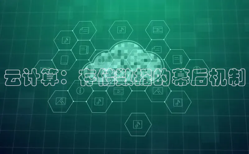 pc28圈下载文心一言云计算：存储数据的幕后机制