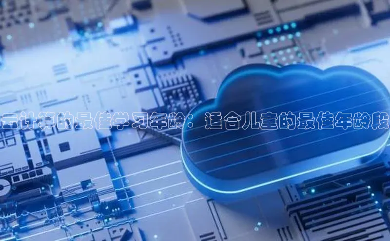 28圈.ccmpc百度Apollo云计算的最佳学习年龄：适合儿童的最佳年龄段