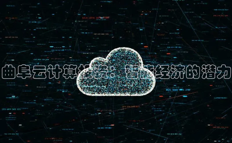 28圈.ccmpc正版彩讯股份曲阜云计算投资：智能经济的潜力