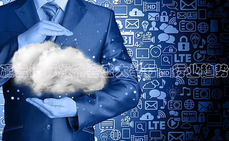 加拿大28圈注册链接雷柏科技赢云计算发布会盛大举行，行业趋势