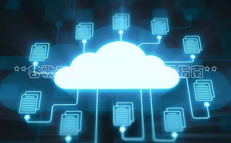 pc28加拿大官网咪牌百度游戏开放平台**谷歌云端软件工程的终极指南**