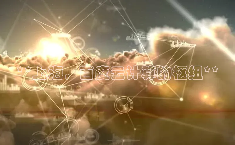 加拿大28预测开奖官网咪牌58同城**上海，百度云计算的枢纽**