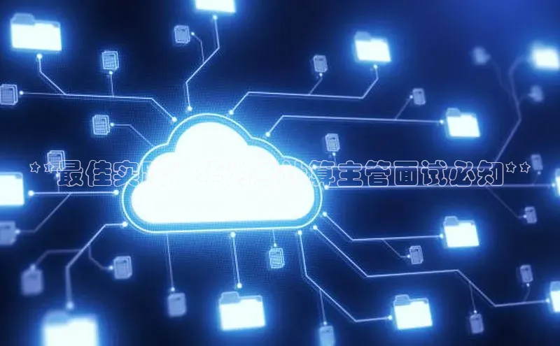 加拿大28圈注册链接雷柏科技**最佳实践：华为云计算主管面试必知**