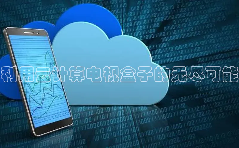 28电子游戏官方网站极氪智能科技利用云计算电视盒子的无尽可能