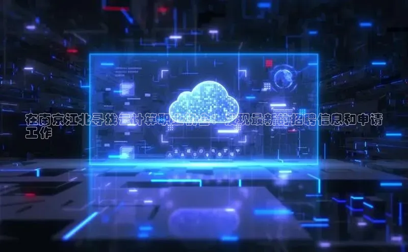 28圈.ccmpc29官网版下载百度手机输入法在南京江北寻找云计算职业机会：发现最新的招聘信息和申请
工作