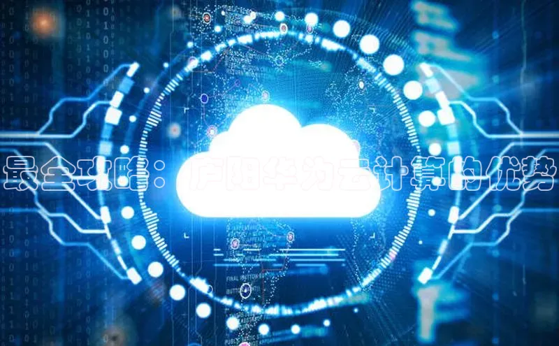 加拿大28快速预测开奖百度人工翻译最全攻略：庐阳华为云计算的优势