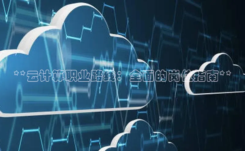 加拿大28开奖结果预测官网百度游戏**云计算职业路线：全面的岗位指南**