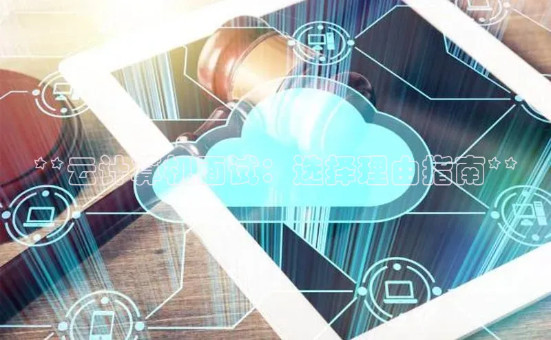 28圈app注册地址百度翻译App**云计算机面试：选择理由指南**