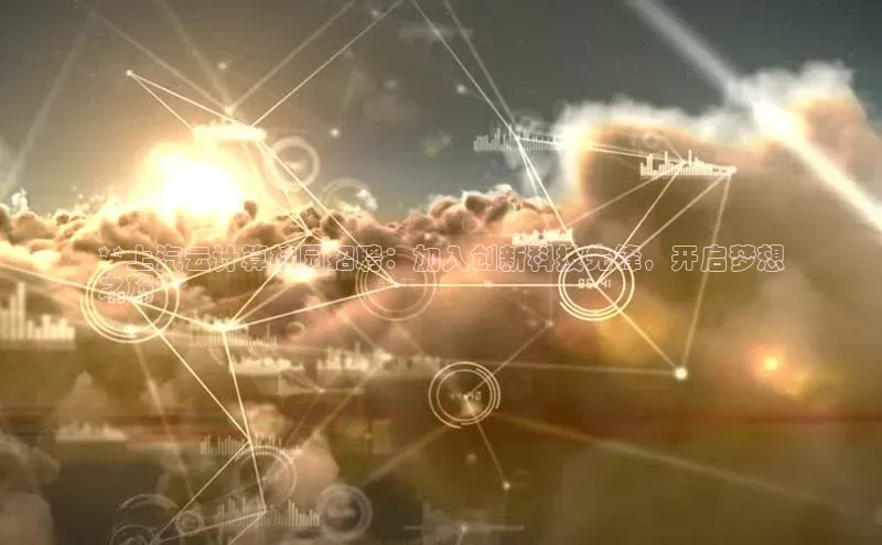 28圈平台链接中文在线**上汽云计算校园招聘：加入创新科技先锋，开启梦想
之旅**