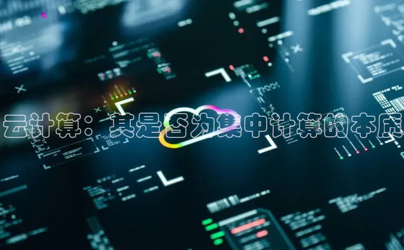 加拿大28圈官网版天键股份云计算：其是否为集中计算的本质