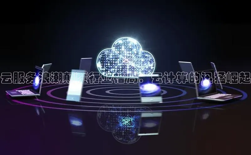 加拿大28预测开奖官网咪牌哇咔哇咔文化云服务浪潮颠覆行业格局：云计算的迅猛崛起