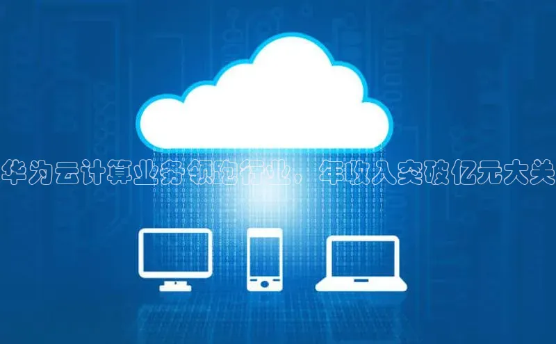 28圈.ccmpc正版度小满理财华为云计算业务领跑行业，年收入突破亿元大关