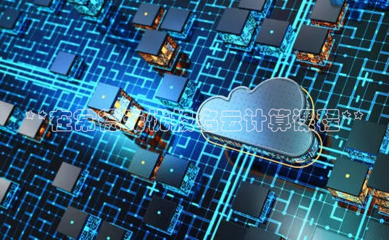 加拿大28圈预测准确率高的轻美电器**在常德无忧报名云计算课程**