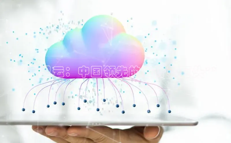 28圈.ccmpc百度手机助手**阿里云：中国领先的云计算巨头**