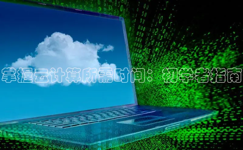 加拿大2.8平台下载华扬联众掌握云计算所需时间：初学者指南