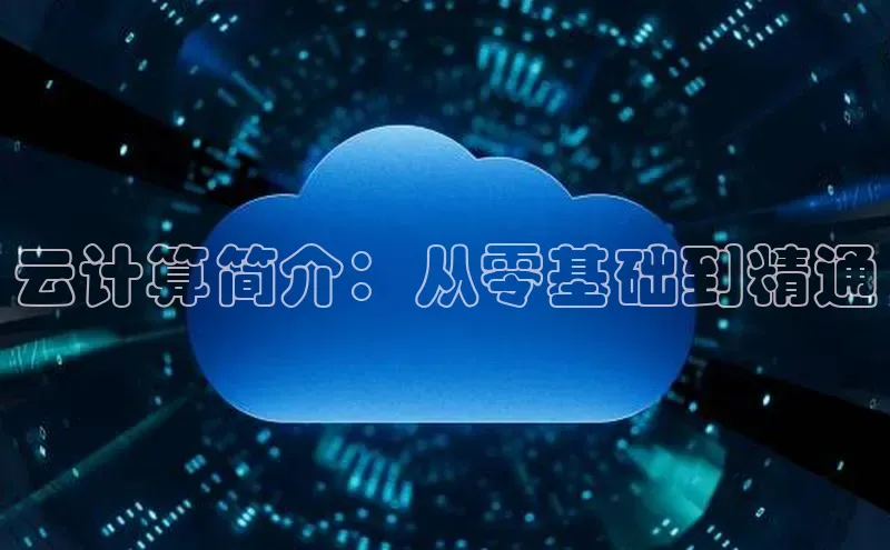 加拿大28快速预测开奖每日互动云计算简介：从零基础到精通