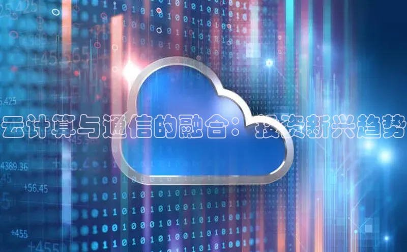 28圈.ccmpc正版度小满理财云计算与通信的融合：投资新兴趋势