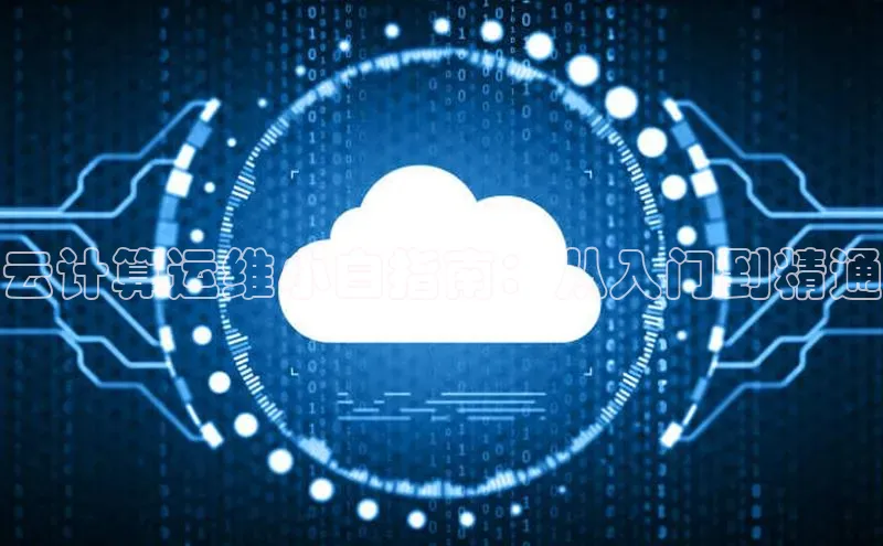 28圈平台官网版下载慧博云通云计算运维小白指南：从入门到精通