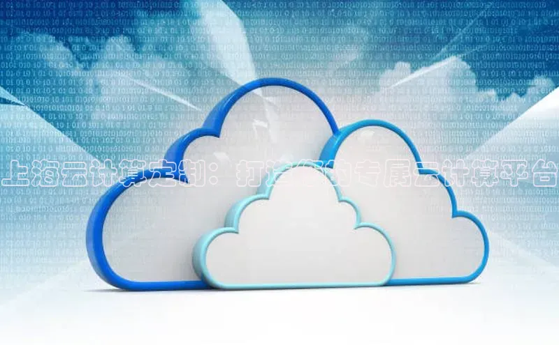 加拿大28开奖结果查询今天金山办公上海云计算定制：打造您的专属云计算平台