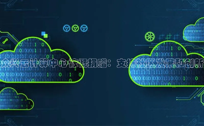 加拿大28预测开奖官网咪牌百度信誉众兴云计算中心慷慨捐赠：支持社区发展和创新