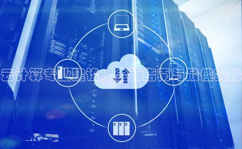 能玩加拿大28的网址如流云计算专业建设：全面指南与最佳实践