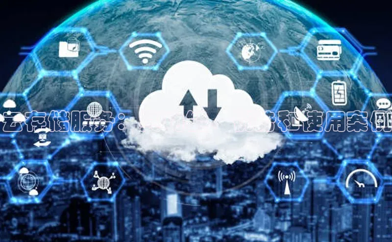 28圈.ccmpc29官网版下载百度手机输入法云存储服务：其功能、优势和使用案例