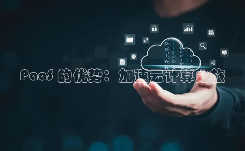 28圈.ccm小米PaaS 的优势：加速云计算之旅