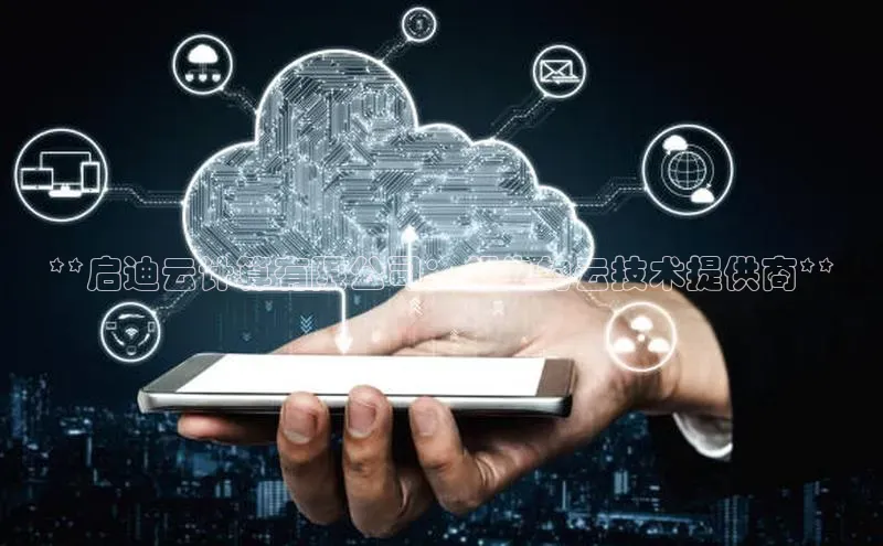 28圈.ccmpc百度手机助手**启迪云计算有限公司：领先的云技术提供商**