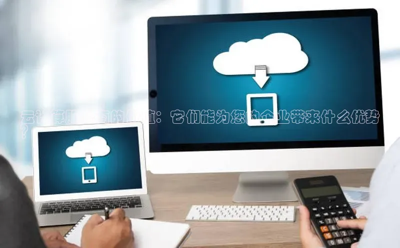28圈.ccmpc29官网版下载百度手机输入法云计算服务商的价值：它们能为您的企业带来什么优势
？