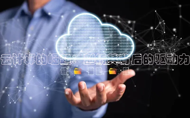 加拿大28开奖结果查询今天百度技术学院云计算的崛起：剖析其背后的驱动力