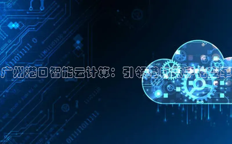 28圈app注册地址知乎广州港口智能云计算：引领港口数字化变革