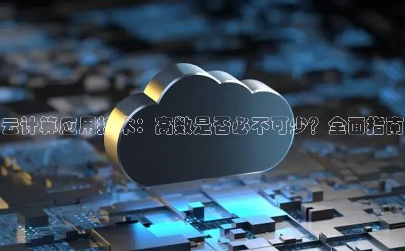 加拿大28圈.ccm百度识图云计算应用技术：高数是否必不可少？全面指南