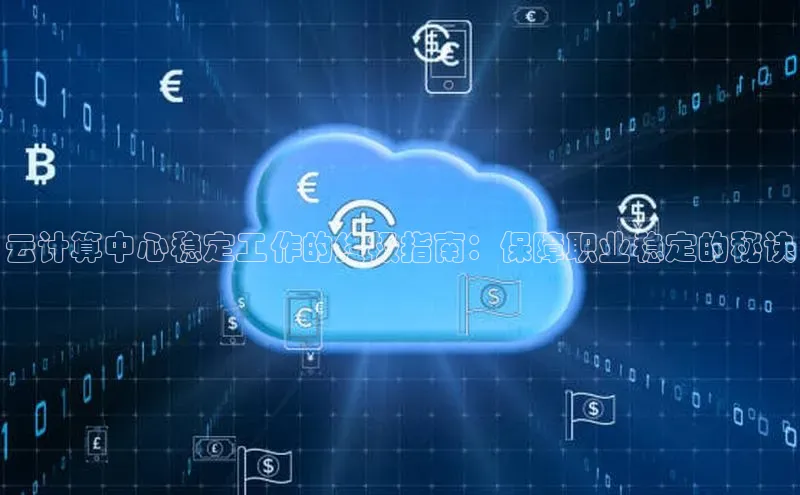 加拿大28圈.ccm挪威主权基金云计算中心稳定工作的终极指南：保障职业稳定的秘诀