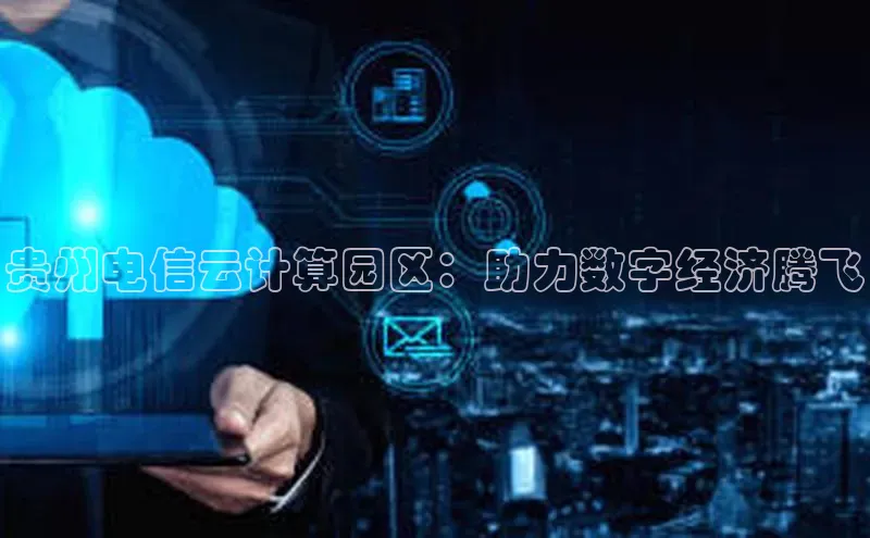 加拿大28圈注册链接百度网盘企业版贵州电信云计算园区：助力数字经济腾飞