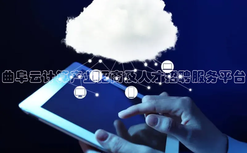 加拿大28圈曹操预测度小满支付曲阜云计算产业招商及人才招聘服务平台