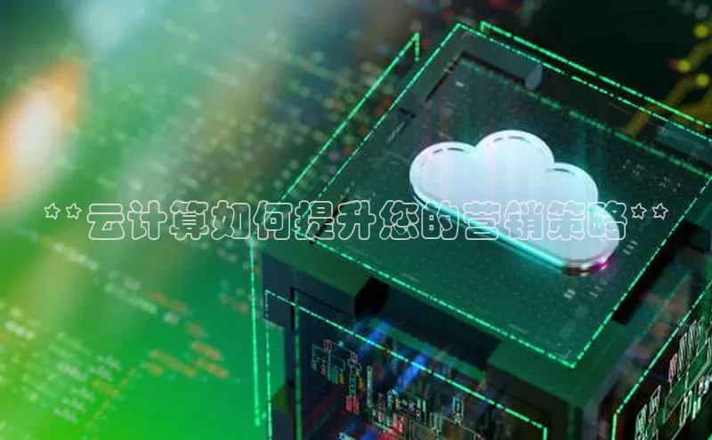 28圈app注册地址知乎**云计算如何提升您的营销策略**