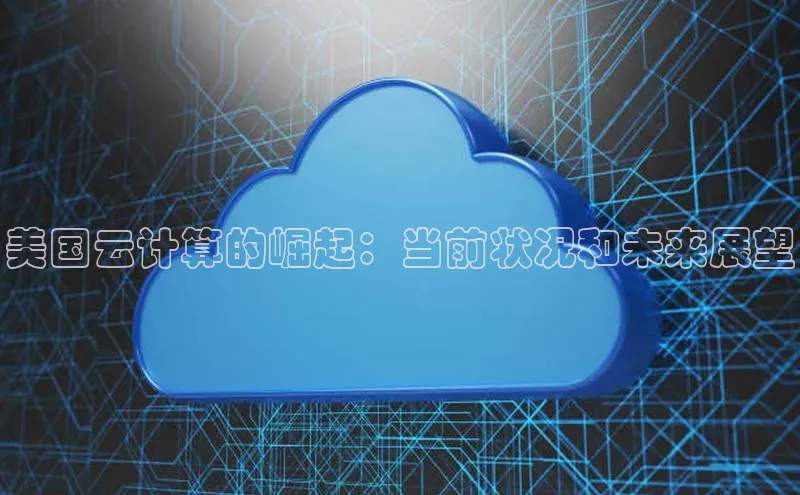 pc28加拿大官网咪牌颐驰 06美国云计算的崛起：当前状况和未来展望