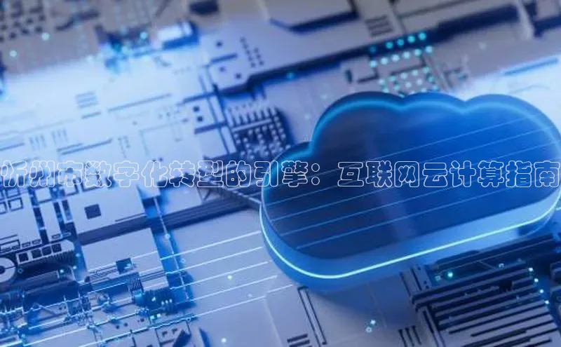 28圈.ccm百度移动开放平台忻州市数字化转型的引擎：互联网云计算指南