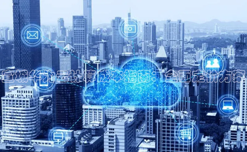 28圈app注册地址光魔科技宣城华为云计算成本指南：全面定价方案