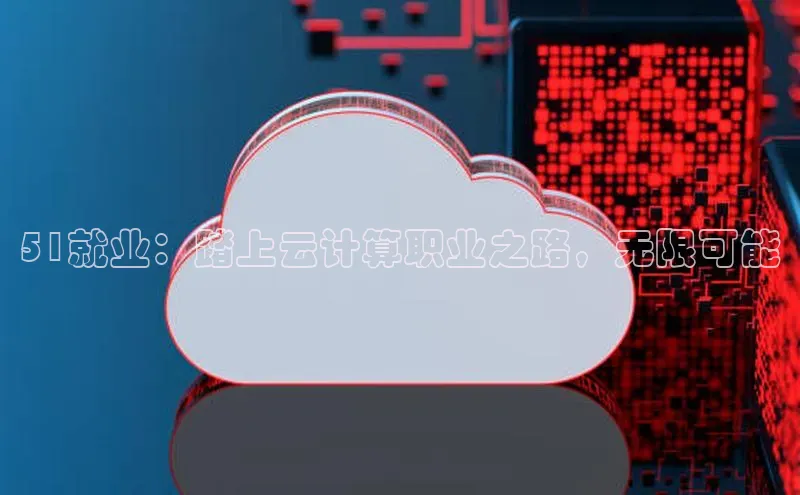 pc28加拿大官网咪牌百度游戏开放平台51就业：踏上云计算职业之路，无限可能