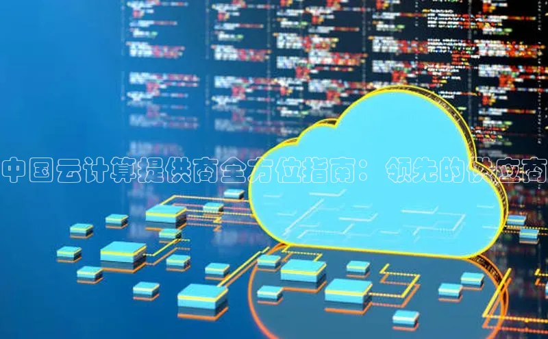 加拿大28圈数字规则百度安全社区中国云计算提供商全方位指南：领先的供应商