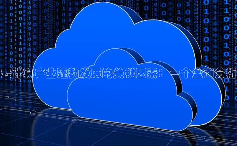 加拿大2.8平台下载诸葛科技云计算产业蓬勃发展的关键因素：一个全面分析