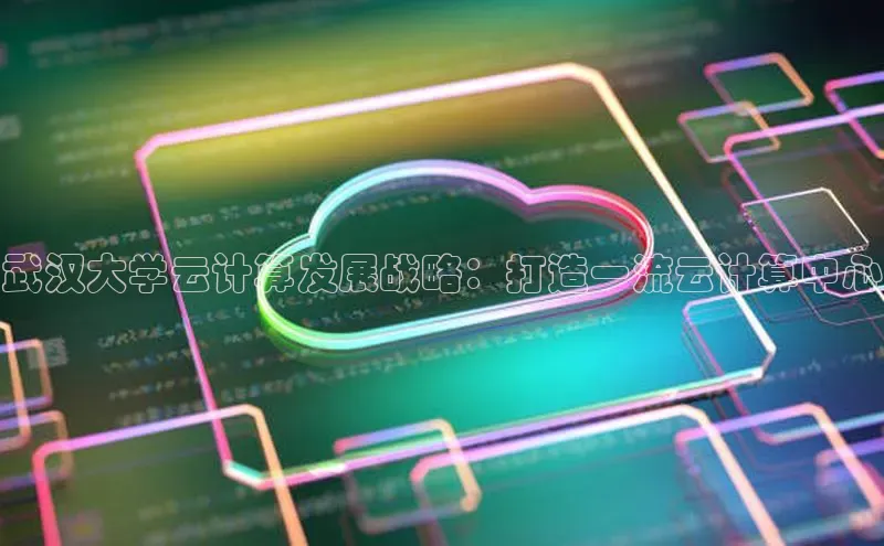 pc28圈下载文心一言武汉大学云计算发展战略：打造一流云计算中心